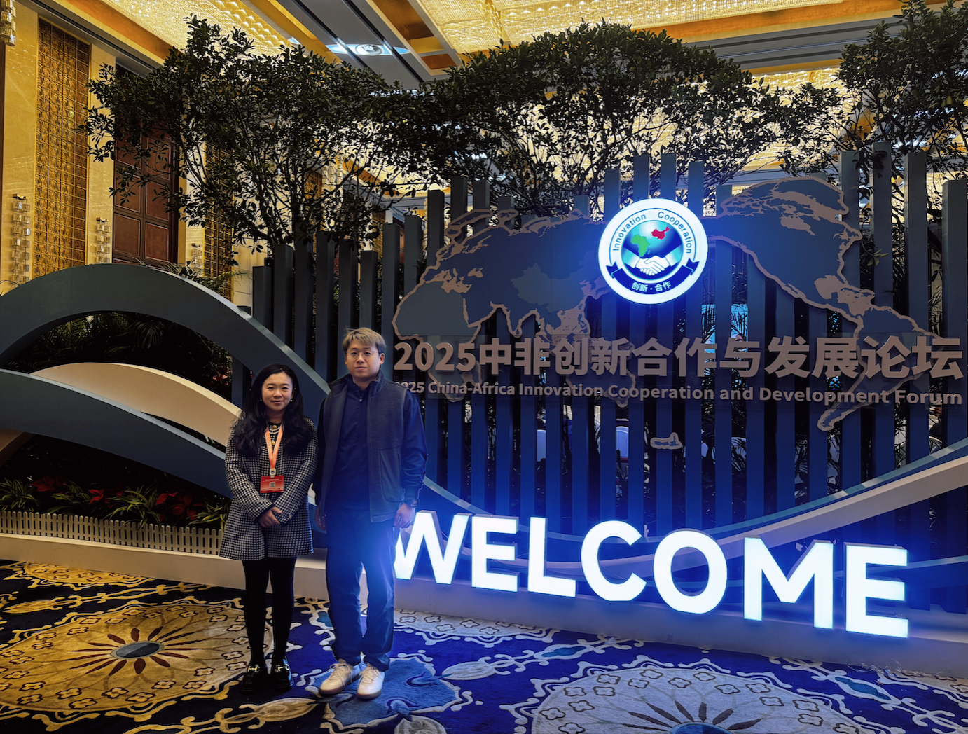 2025中非创新合作与发展论坛